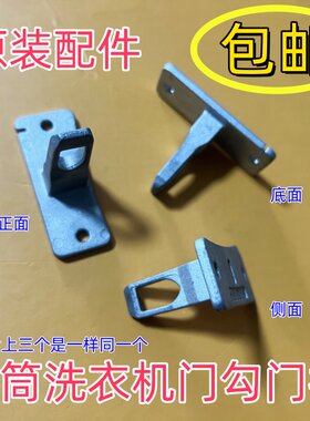 适用松下滚筒洗衣机XQG100-L165 L166 L169 LD168 LD169门勾门扣