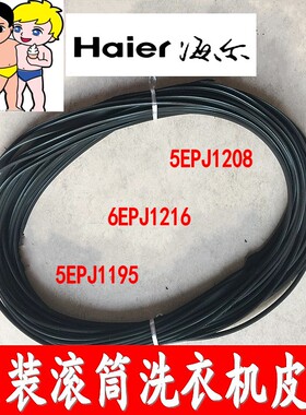 原装海尔滚筒洗衣机皮带XQG50-700 HM,XQG50-810 FM  5EPJ1195