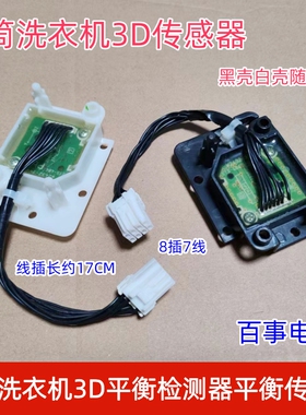 适松下滚筒洗衣机3D传感器XQG70-V7258 XQG80-VD8055 V9059 V8055
