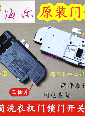 海尔滚筒洗衣机门锁XQG60-QHZB1281-10866门锁门开关0024000128