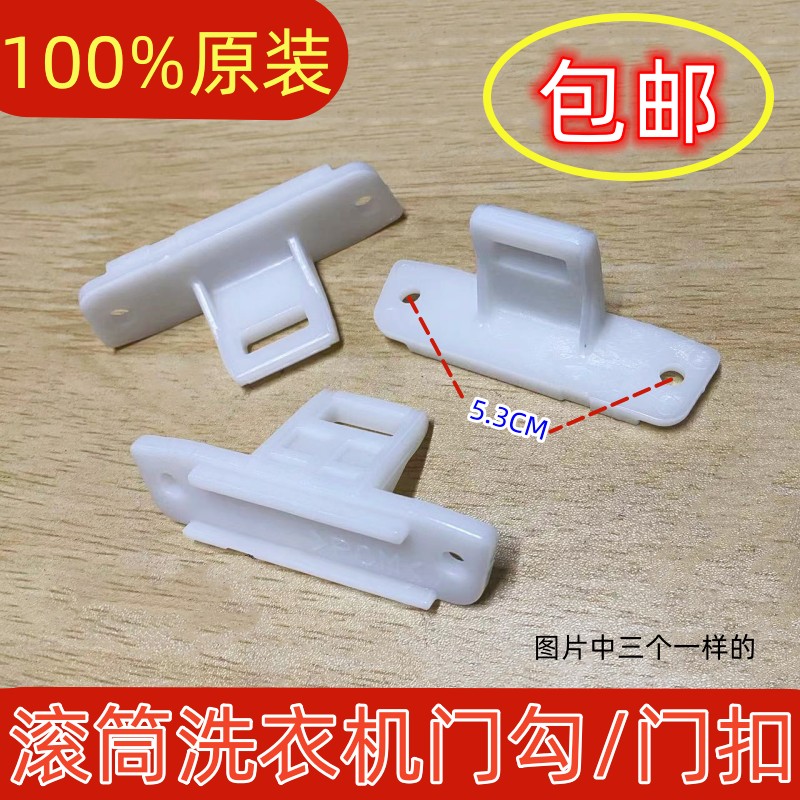 松下门勾门扣滚筒洗衣机全新原装