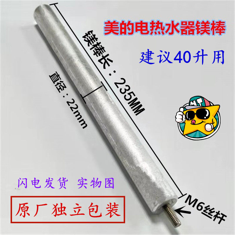 美的电热水器镁棒原厂原装40升50升60升热水器镁棒阳极棒通用品牌