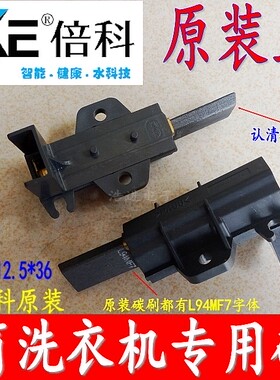 倍科金羚滚筒洗衣机电机碳刷GO860DF/G04/DS107/DF86 XQG60S-10VL