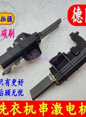 海信惠而浦滚筒WFS1278CW/1273CW/1072CWCS/10788S洗衣机电机碳刷