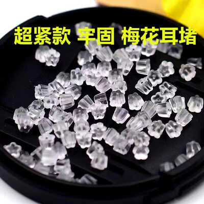 耳钉固定耳帽透明防过敏梅花塞