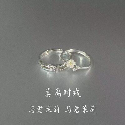 莫离茉莉情侣款戒指一对小众设计