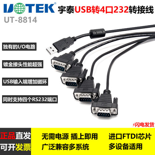 宇泰高科串口线USB转4口RS232