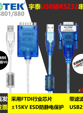 宇泰(UTEK)USB转RS232串口线转换器 9针com口转接线 UT-8801/880