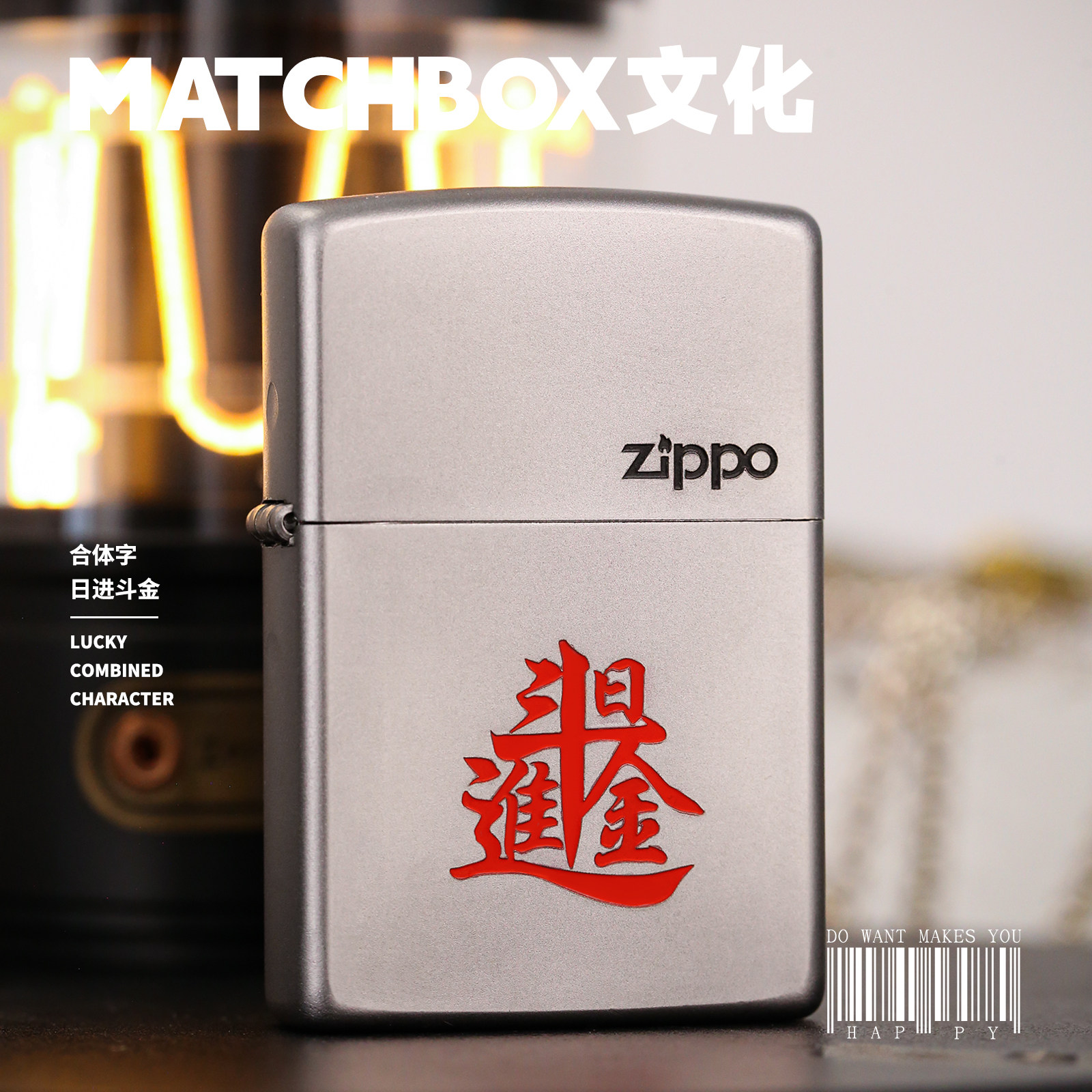 正版Zippo防风煤油打火机 日进斗金合体字黄铜磨砂雕刻填充男送礼