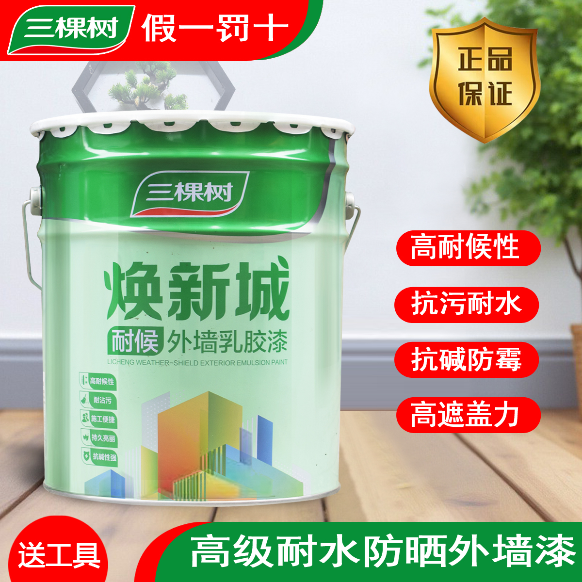 三棵树耐候外墙漆防水防晒墙面漆