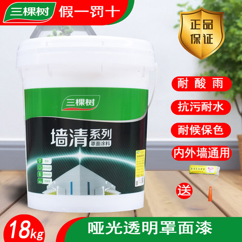 三棵树墙清罩面漆乳胶漆透明