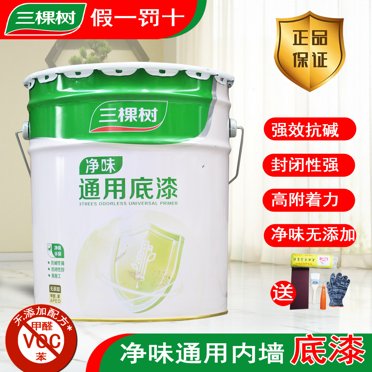 三棵树通用净味底漆墙面封闭抗碱家用内墙乳胶漆哑光自刷油漆涂料