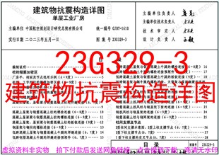 单层工业厂房 23G329 建筑物抗震构造详图