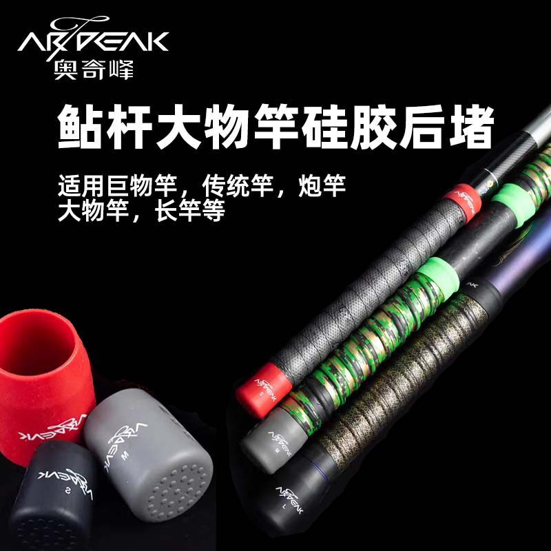 奥奇峰鱼竿后堵大物杆堵头炮竿堵帽鲇竿硅胶保护套手竿尾堵特大号