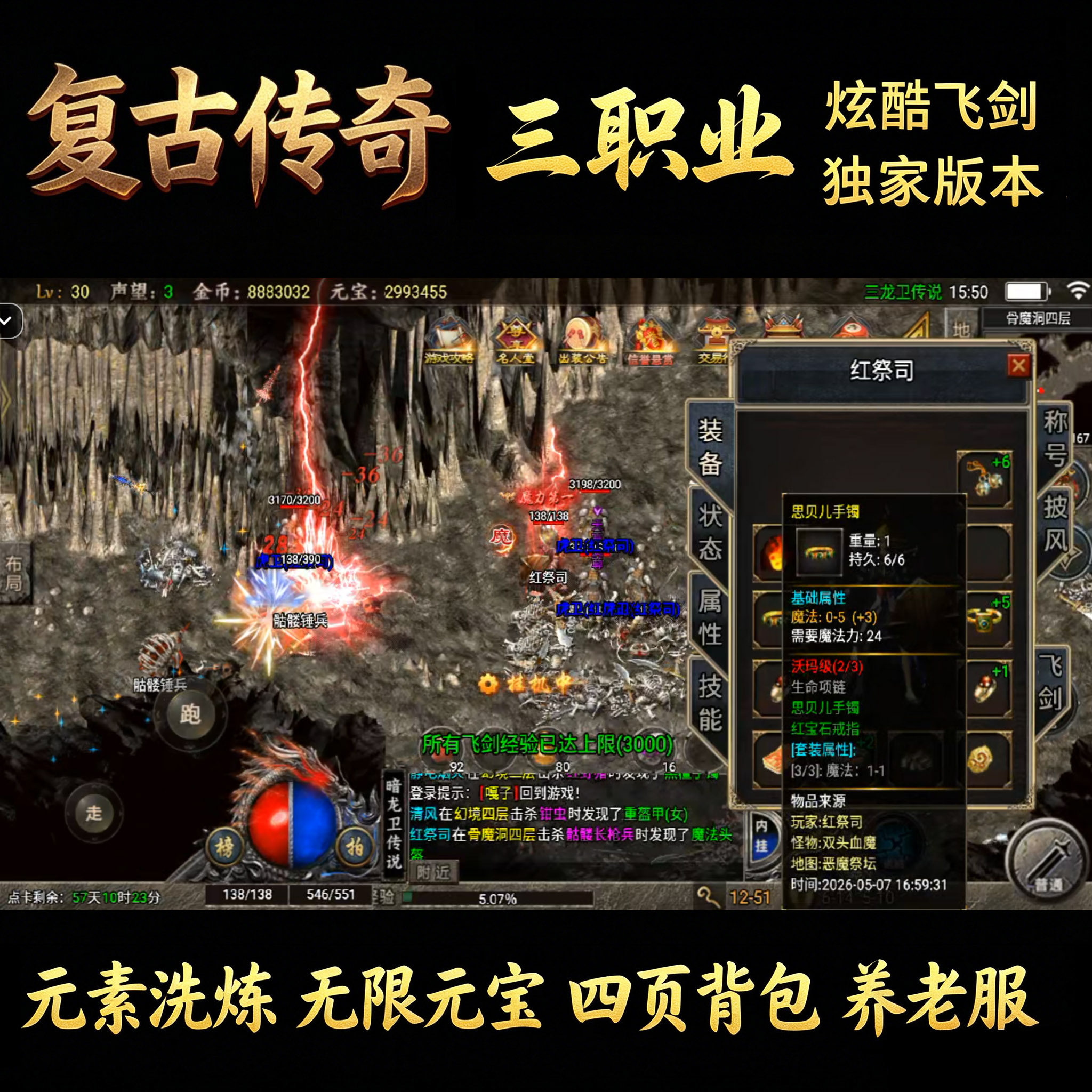 三龙卫176 复古魔改飞剑炫酷 176复古 元素洗炼 无限元宝 可包区