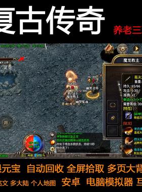 传奇手游三职业铭文特性个人地图养老无限元宝安卓手机电脑非单机