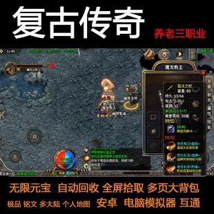 传奇手游三职业铭文特性个人地图养老无限元宝安卓手机电脑非单机