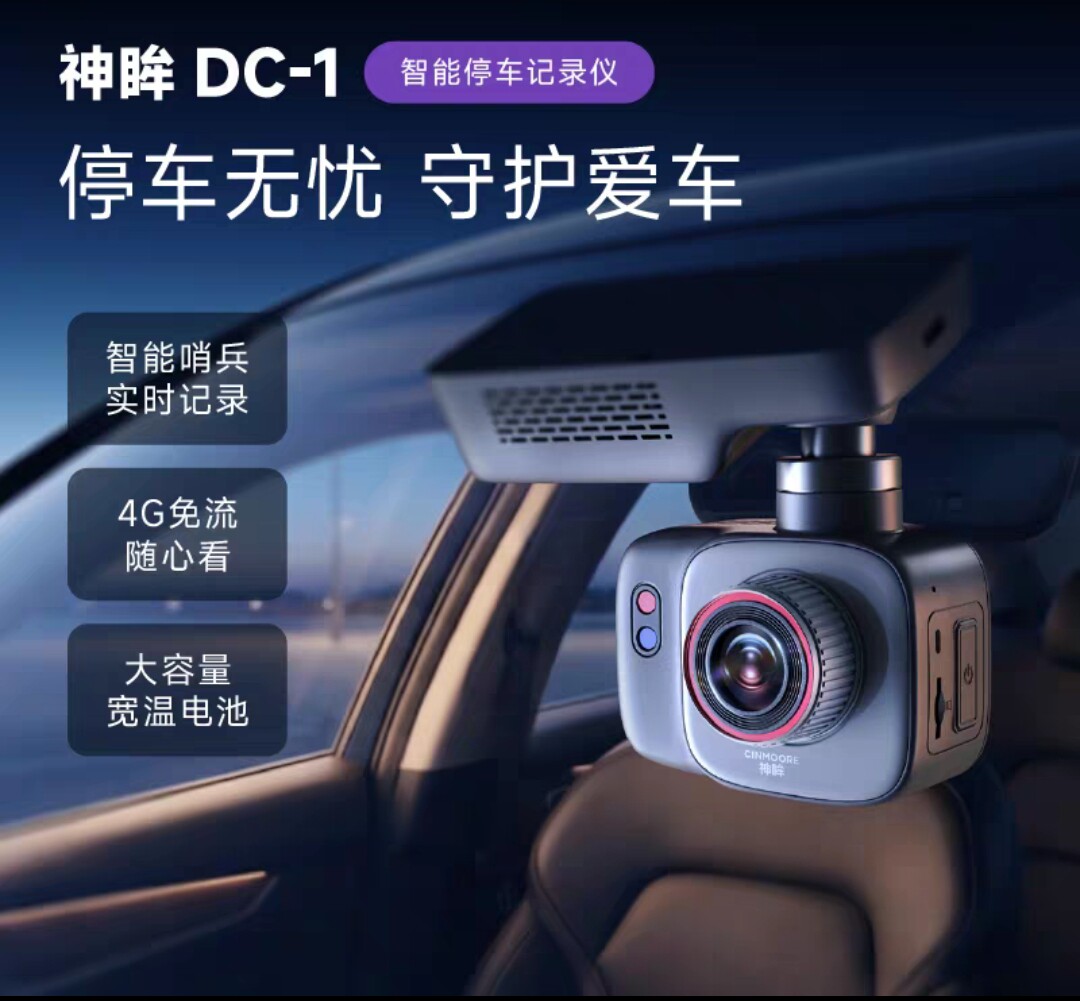神眸DC1智能停车记录仪｜24h智能录像｜4G免流量｜耐高温电池