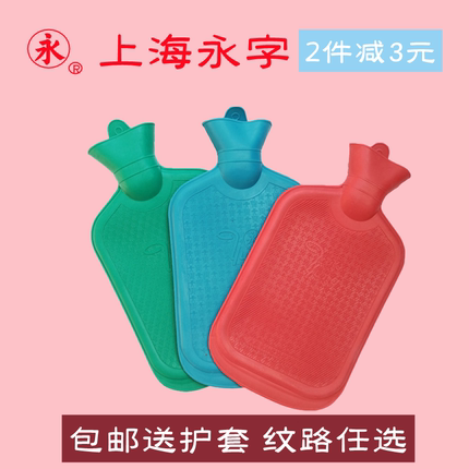 正品上海永字牌橡胶热水袋送布套注水斜纹暖手脚热敷颈椎防爆包邮