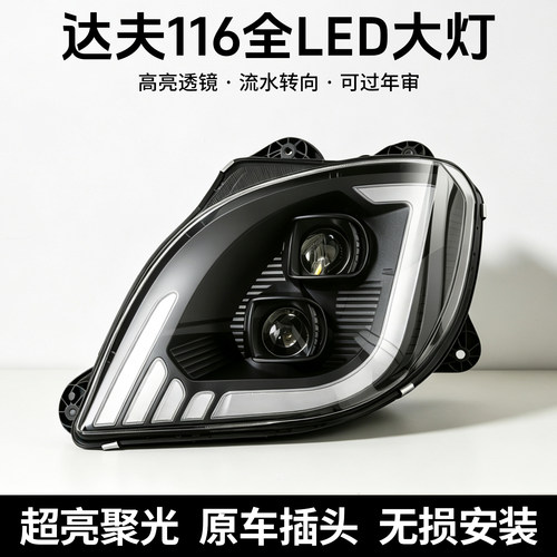 达夫DAF116透镜LED大灯总成
