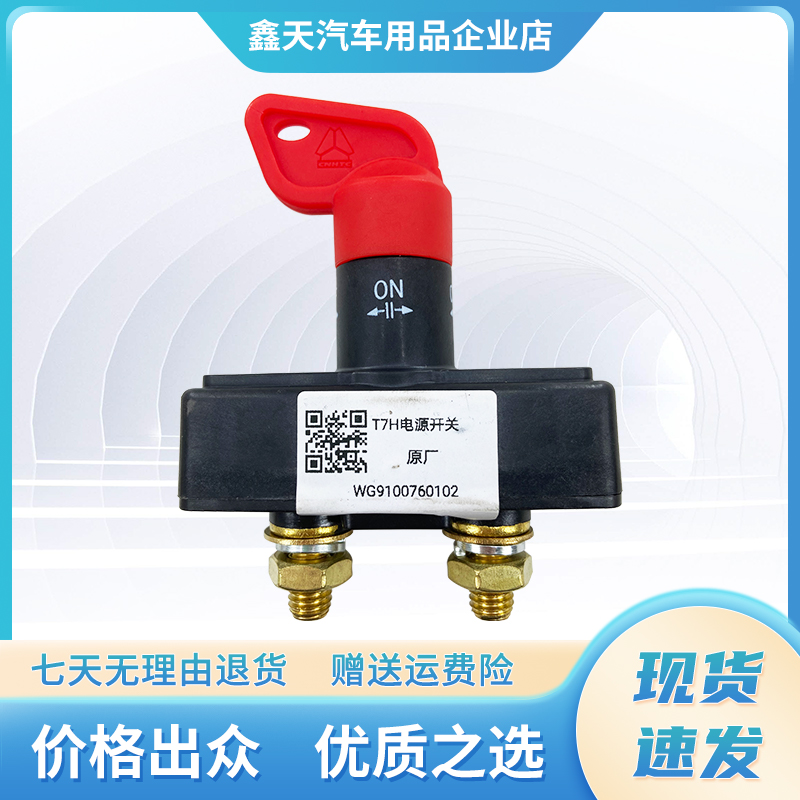 中国重汽A7/T7H原厂电源总开