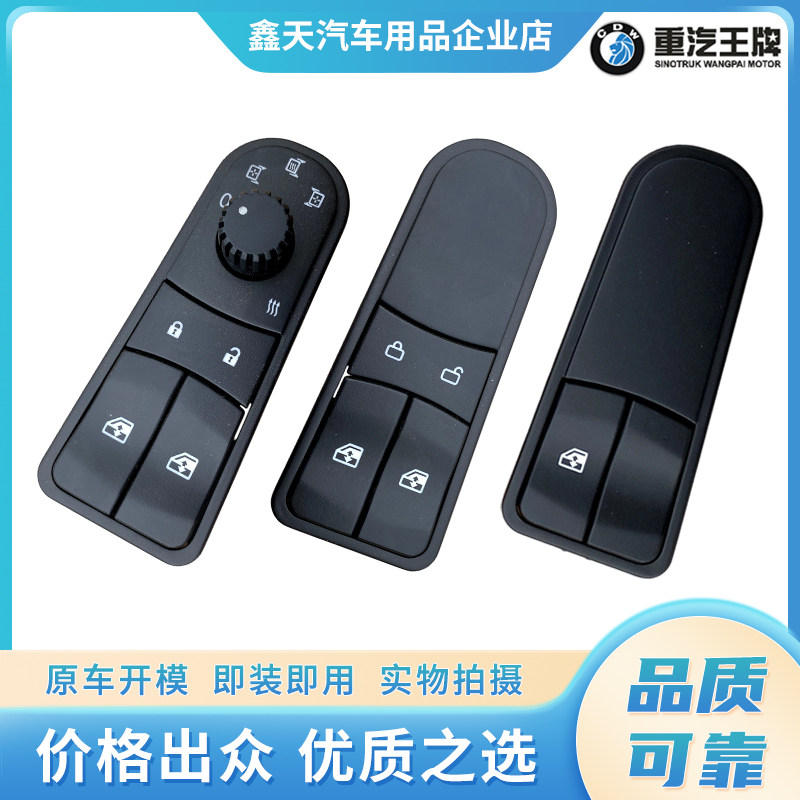 重汽王牌原厂汽车配件V2X V3X V5XV7X电动车门窗玻璃升降开关按钮