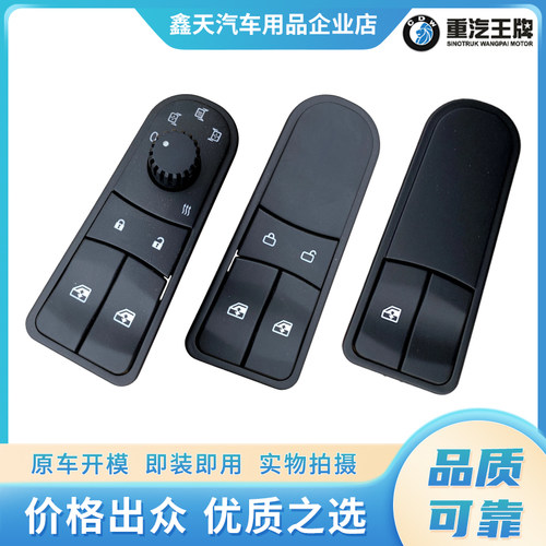 重汽王牌原厂汽车配件V2X V3X V5XV7X电动车门窗玻璃升降开关按钮