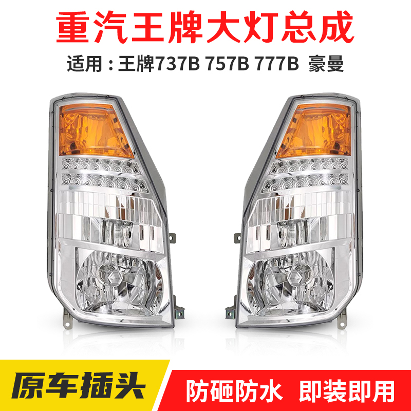 重汽王牌737B757B777B原厂大灯