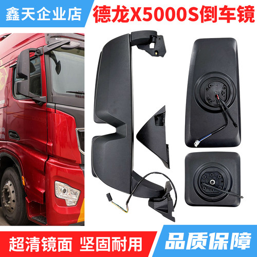 德龙X5000S倒车镜总成大小方镜