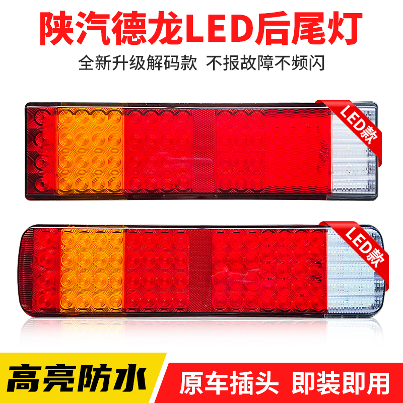 适配陕汽德龙X3000后尾灯新款M3000F3000解码电子LED后尾灯总成