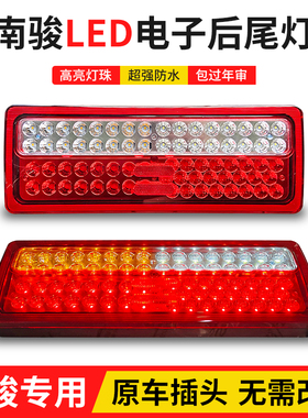 适配四川现代南骏小康瑞康鸿运瑞越瑞吉致道后尾灯 LED电子刹车灯