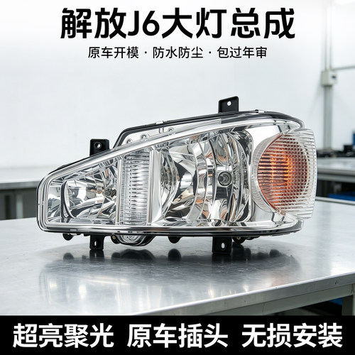解放J6大灯总成LED透镜大灯