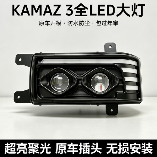 俄罗斯卡玛兹LED大灯总成