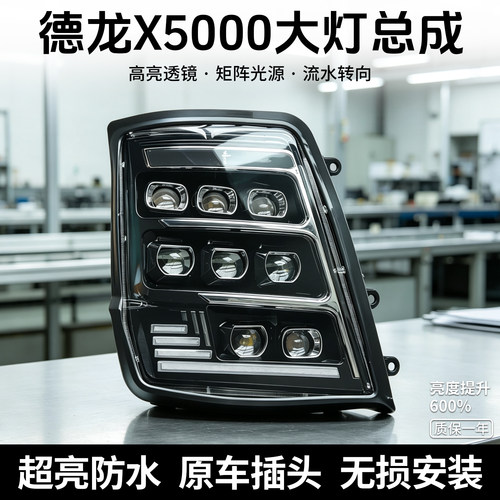 德龙X5000大灯总成LED透镜