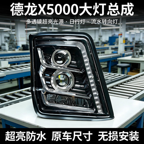 德龙X5000大灯总成LED透镜前照灯