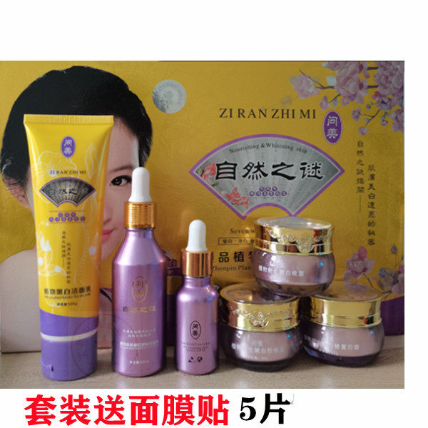 正品包邮 问美自然之谜臻品植物亮颜六件套 自然之谜套装提亮肤色