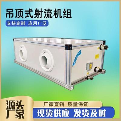 ZKD4.0远程射流机组工业用吊顶式新风空调机组冷暖2用空调机组