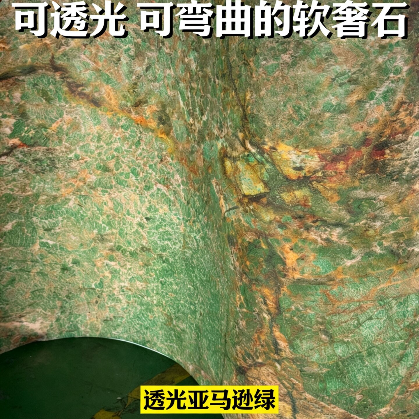 亚马逊绿鎏金透光板网红店打卡墙仿古砖（包括文化石）