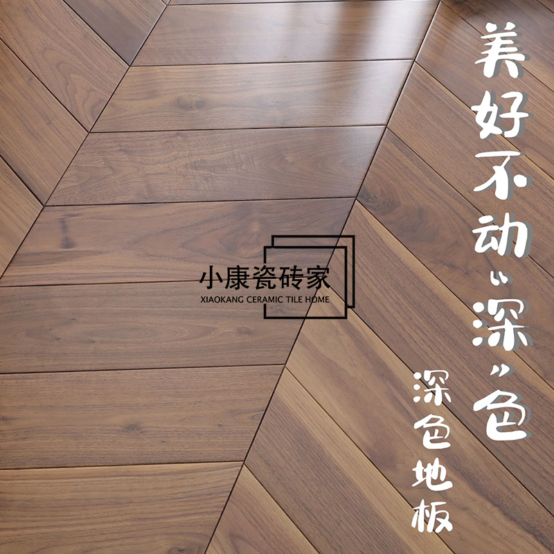 8款进口深色地板原木鱼骨拼自由拼花锁扣地热地暖木地板厂家直销