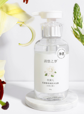 清悠之梦优黛儿花漾香氛美肌沐浴露白花之境芳香持久泡沫身体清洁