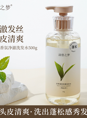 清悠之梦白茶香氛净澈洗发水洗发露头发清洁泡沫蓬松易冲洗男女