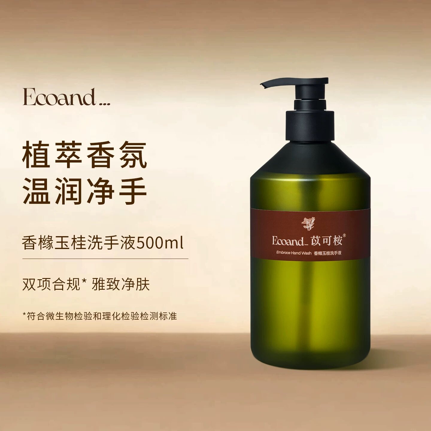 苡可桉香橼玉桂精油香氛洗手液