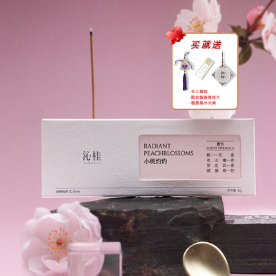 便携线香小桃灼灼花香家用旅行