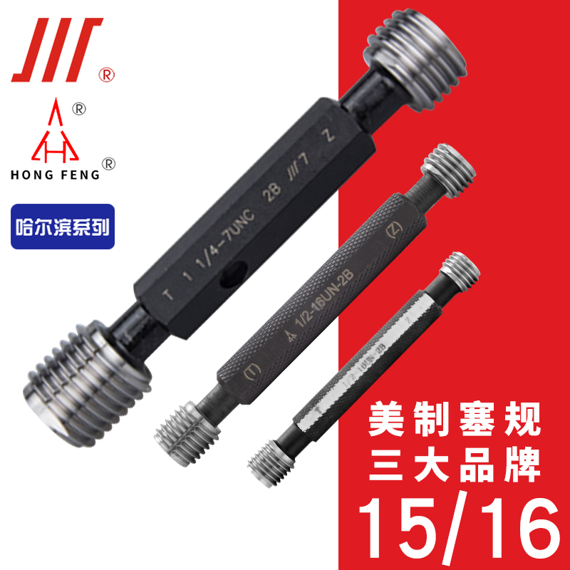 成量美标螺纹塞规宏峰英