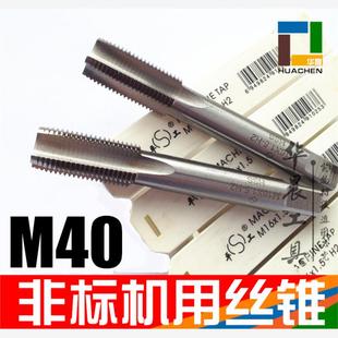 细牙丝攻 1.0 M40 1.5 非标订做 2.0 非标机用丝锥
