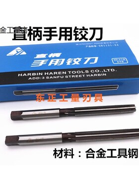 正品哈刃直柄手用铰刀3/4/5/6/7/8/9/10/12/15-18mm 精度H7/H8/D4