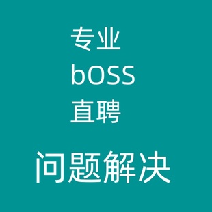 Boss直聘提供公司挂靠可指定地区行业