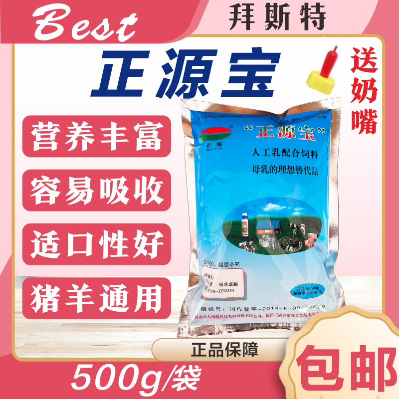 兽用奶粉正源宝人工乳配合饲料500g猪用奶粉小猪小羊奶粉幼畜辅食 畜牧/养殖物资 代乳粉 原图主图