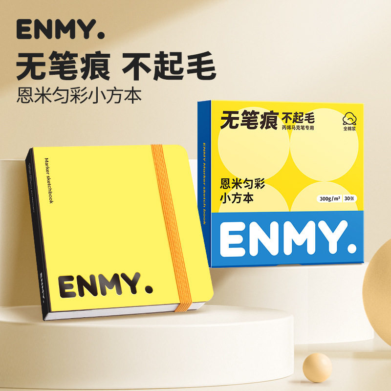 恩米匀彩小黄本加厚绘画小方本