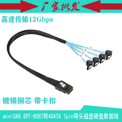 miniSAS SFF-8087转4SATA 7pin弯头 6gb服务器磁盘硬盘阵列数据线